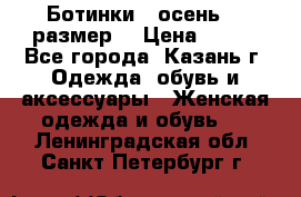 Ботинки,  осень, 39размер  › Цена ­ 500 - Все города, Казань г. Одежда, обувь и аксессуары » Женская одежда и обувь   . Ленинградская обл.,Санкт-Петербург г.